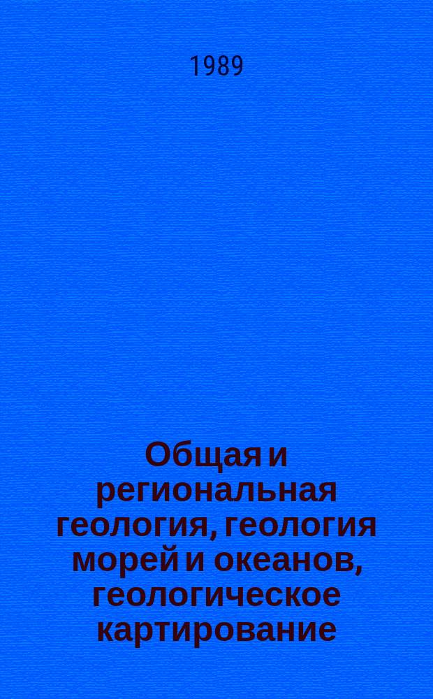 Общая и региональная геология, геология морей и океанов, геологическое картирование : Обзор. информ. 1989, Вып.6[1] : Методы выделения и изучения потенциально рудных дизъюнктивных структур