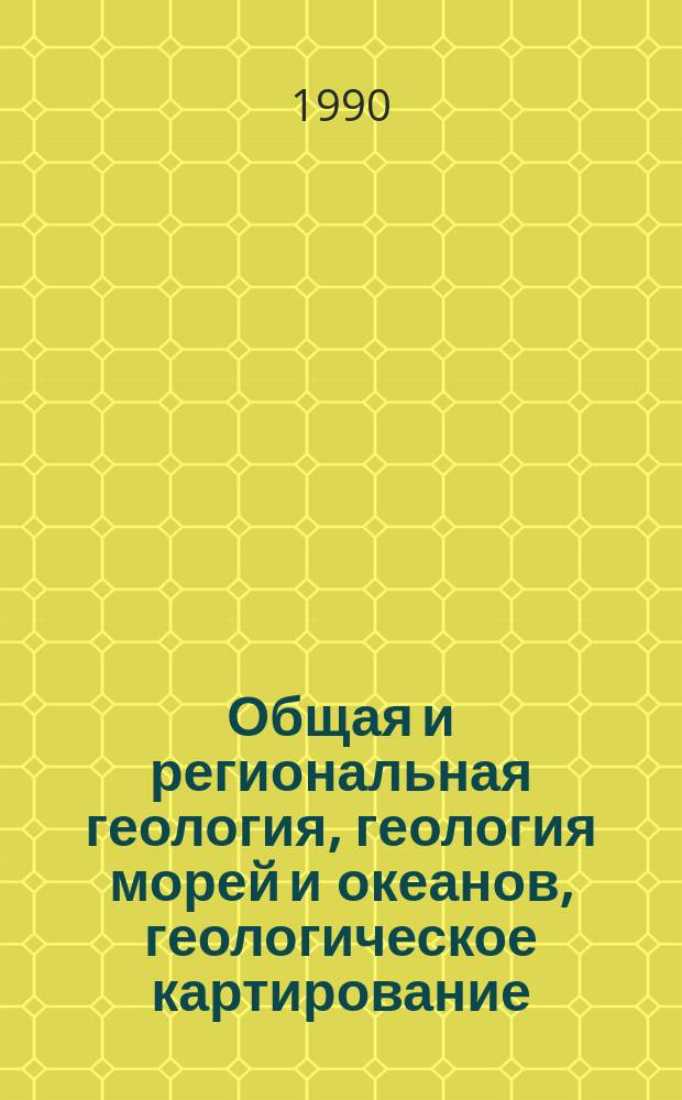 Общая и региональная геология, геология морей и океанов, геологическое картирование : Обзор. информ. 1990, Вып.5[1] : Ротационные структуры земной коры