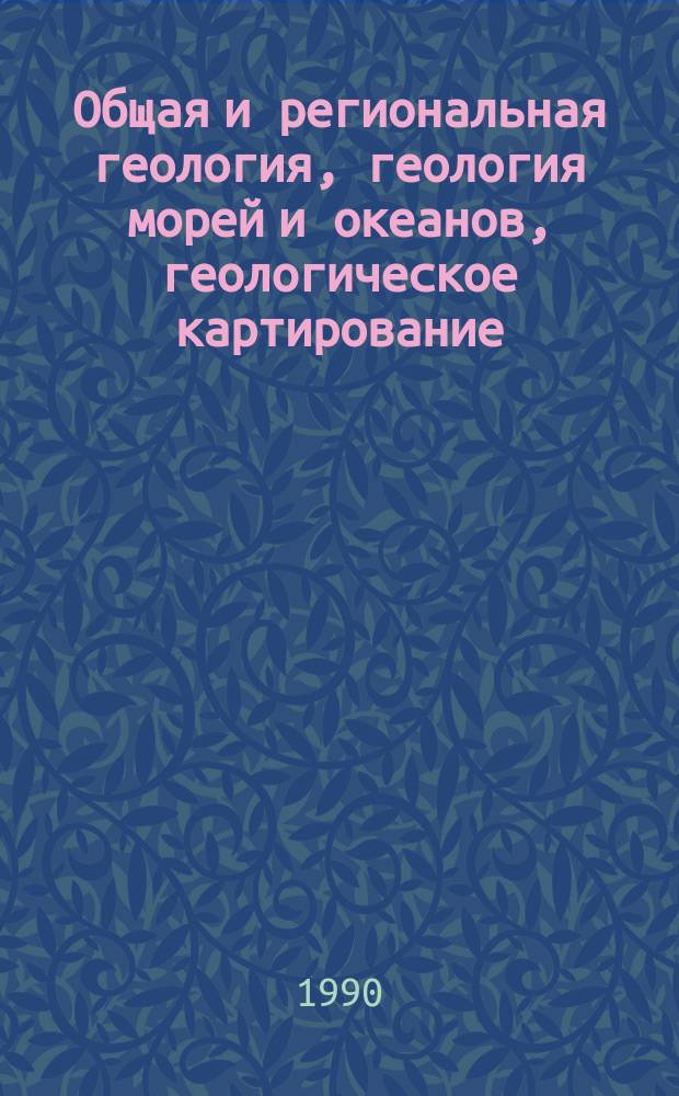 Общая и региональная геология, геология морей и океанов, геологическое картирование : Обзор. информ. 1990, Вып.8 : Методы измерения гидро и литодинамических процессов, протекающих в береговой зоне моря