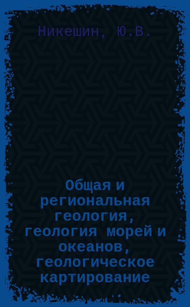 Общая и региональная геология, геология морей и океанов, геологическое картирование : Обзор. информ. 1991, Вып.8 : Эволюция медного рудогенеза в истории развития структур земной коры