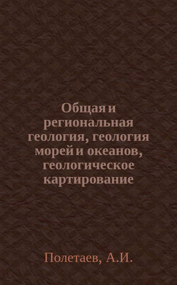 Общая и региональная геология, геология морей и океанов, геологическое картирование : Обзор. информ. 1992, Вып.2 : Узловые структуры земной коры
