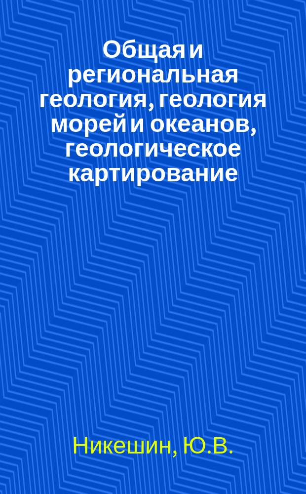 Общая и региональная геология, геология морей и океанов, геологическое картирование : Обзор. информ. 1992, Вып.4 : Динамическая структура Земли (обзор современных представлений о внутреннем строении Земли и глобальных закономерностях ее геологического развития)