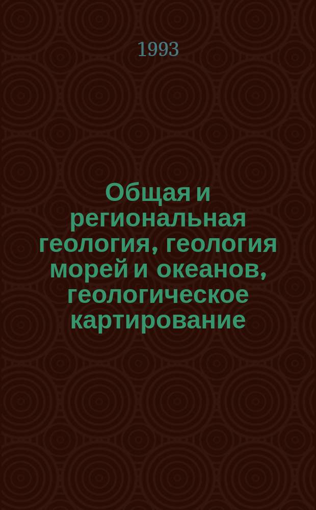 Общая и региональная геология, геология морей и океанов, геологическое картирование : Обзор. информ. 1993, Вып.5 : Металлогения и история развития рифтовой системы Мидконтинента США и сопредельных территорий