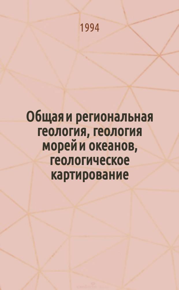 Общая и региональная геология, геология морей и океанов, геологическое картирование : Обзор. информ. 1994, Вып.4 : Линеаментная делимость земной коры