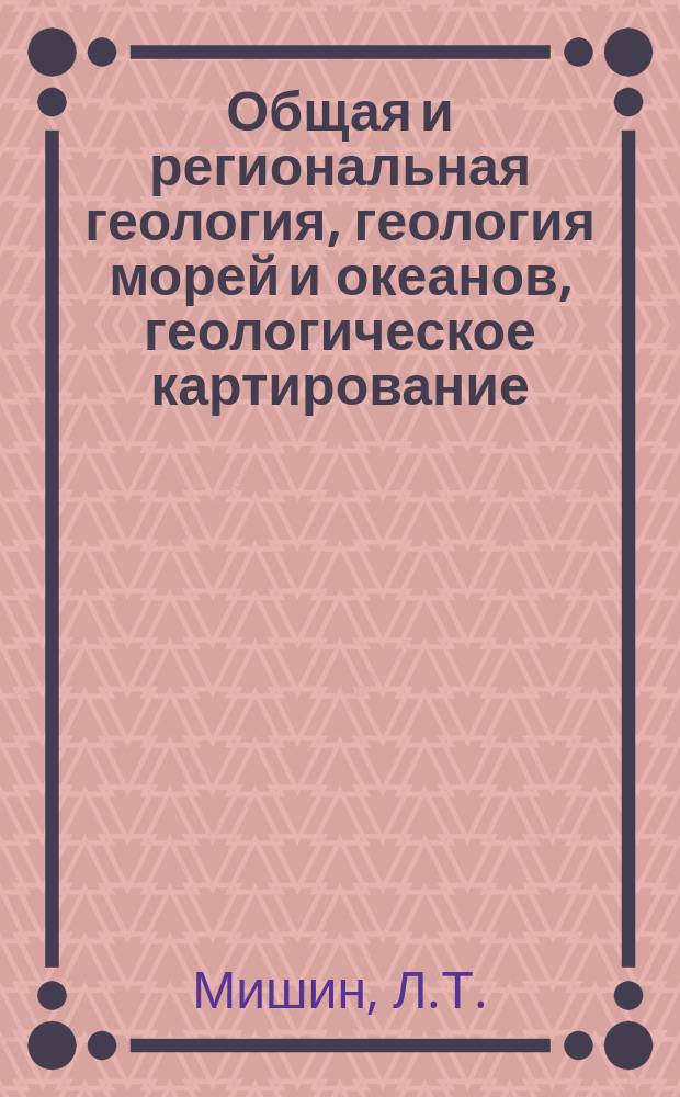 Общая и региональная геология, геология морей и океанов, геологическое картирование : Обзор. информ. 1995, Вып.4 : Обоснование приоритетных направлений научно-технического обеспечения региональных геологических исследований и геологосъемочных работ в России