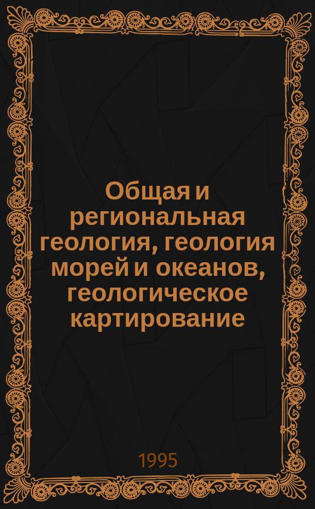 Общая и региональная геология, геология морей и океанов, геологическое картирование : Обзор. информ. 1995, Вып.5 : Ранние стадии формирования сиалической континентальной коры