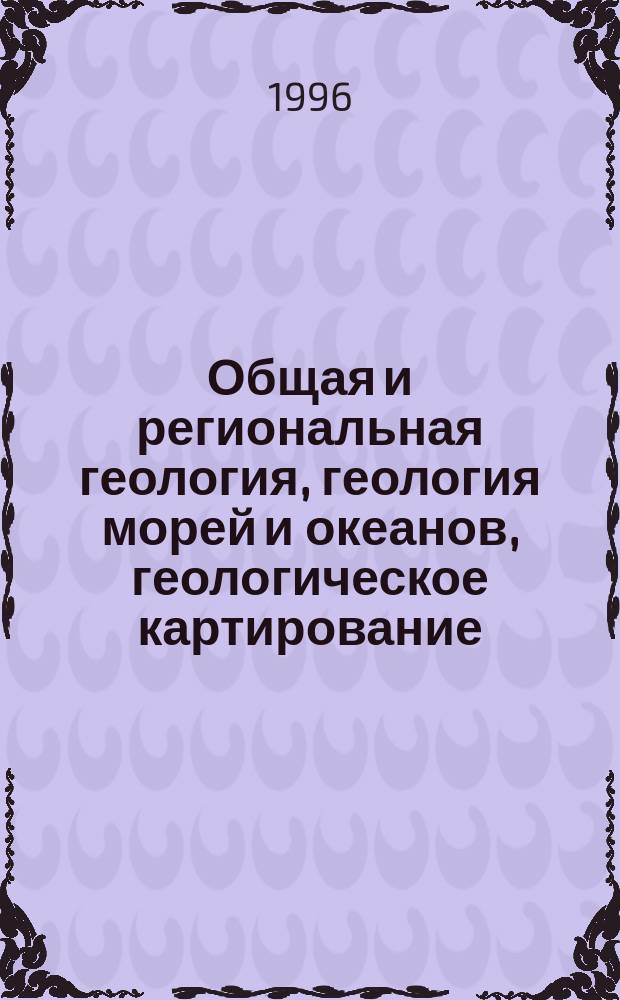 Общая и региональная геология, геология морей и океанов, геологическое картирование : Обзор. информ. 1996, Вып.1 : Распределение информационной геологической продукции региональных геологических исследований и геологосъемочных работ в условиях рынка