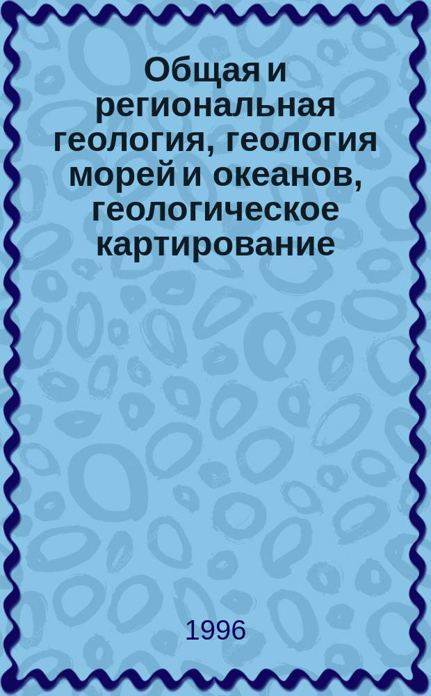 Общая и региональная геология, геология морей и океанов, геологическое картирование : Обзор. информ. 1996, Вып.2 : Архейские зеленокаменные пояса Южной Африки и Австралии (геология и геохронология)