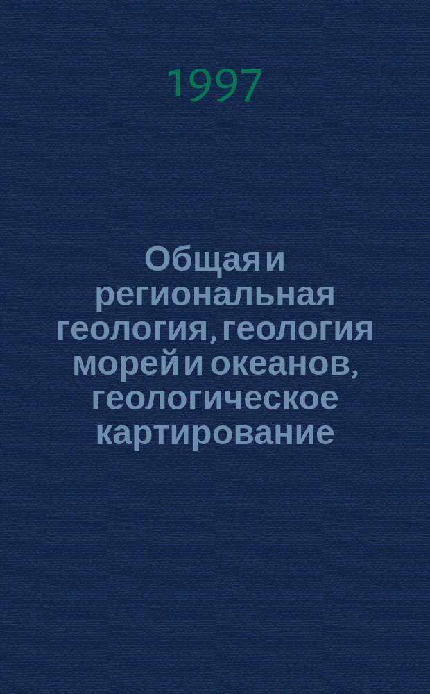 Общая и региональная геология, геология морей и океанов, геологическое картирование : Обзор. информ. 1997, Вып.5 : Среднепалеозойский Вилюйско-Мархинский дайковый пояс Сибирской платформы
