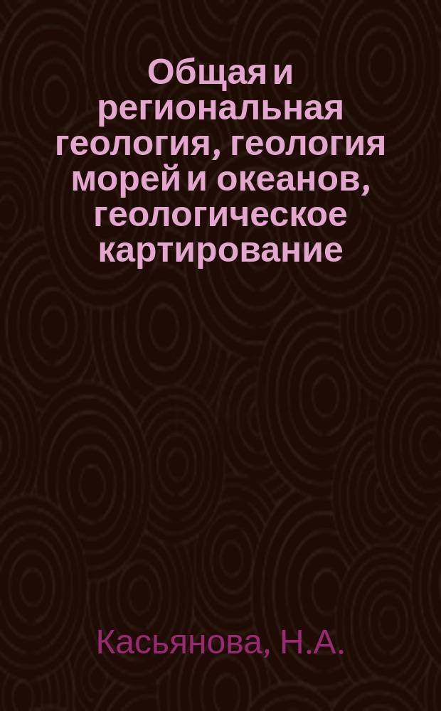 Общая и региональная геология, геология морей и океанов, геологическое картирование : Обзор. информ. 1997, Вып.6 : Роль геодинамического фактора в формировании свойств и состава нефти в пределах складчатых и платформенных областей (на примере Предкавказья)