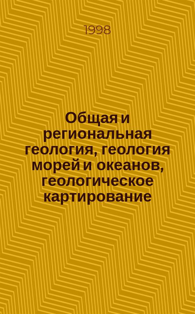 Общая и региональная геология, геология морей и океанов, геологическое картирование : Обзор. информ. 1998, Вып.2 : Энергоинформационный обмен в геосистеме