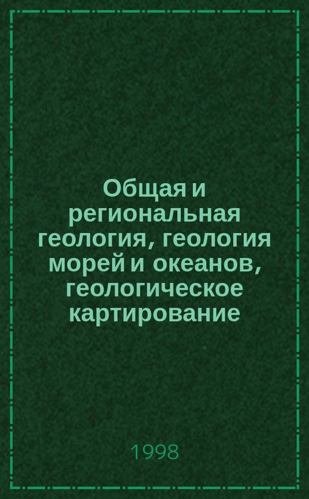 Общая и региональная геология, геология морей и океанов, геологическое картирование : Обзор. информ. 1998, Вып.5 : Реологическая природа геодинамических процессов в земной коре