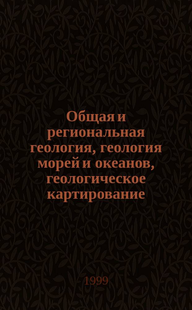 Общая и региональная геология, геология морей и океанов, геологическое картирование : Обзор. информ. 1999, Вып.2 : Тектоника и перспективы нефтегазоносности додевонских толщ северо-запада европейской части России