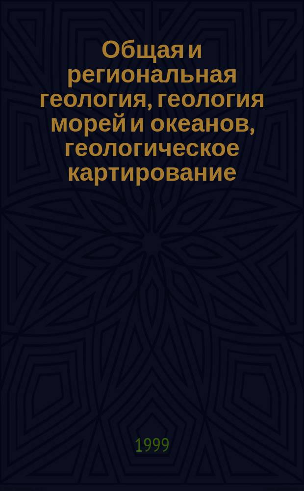 Общая и региональная геология, геология морей и океанов, геологическое картирование : Обзор. информ. 1999, Вып.4 : Позднемезозойская коллизионная тектоника юго-востока Сибири и северо-восточной окраины Центральной Азии