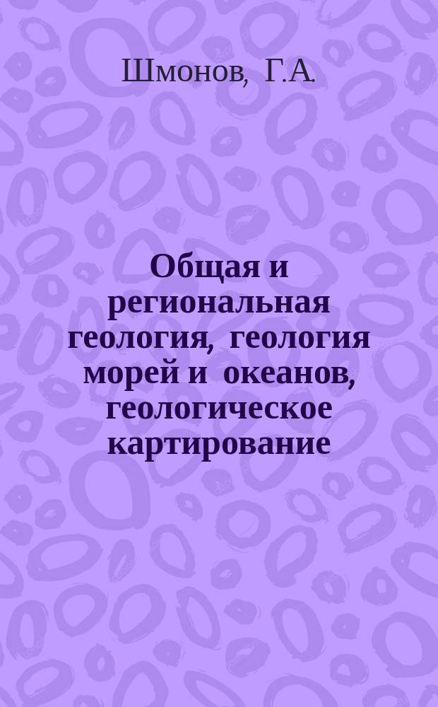 Общая и региональная геология, геология морей и океанов, геологическое картирование : Обзор. информ. 1999, Вып.5 : Терминаторная тектоника - новая тектоническая гипотеза