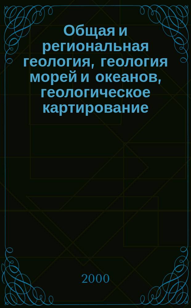 Общая и региональная геология, геология морей и океанов, геологическое картирование : Обзор. информ. 2000, Вып.2 : Геолого-геофизическое моделирование при мелко-среднемасштабном изучении земной коры