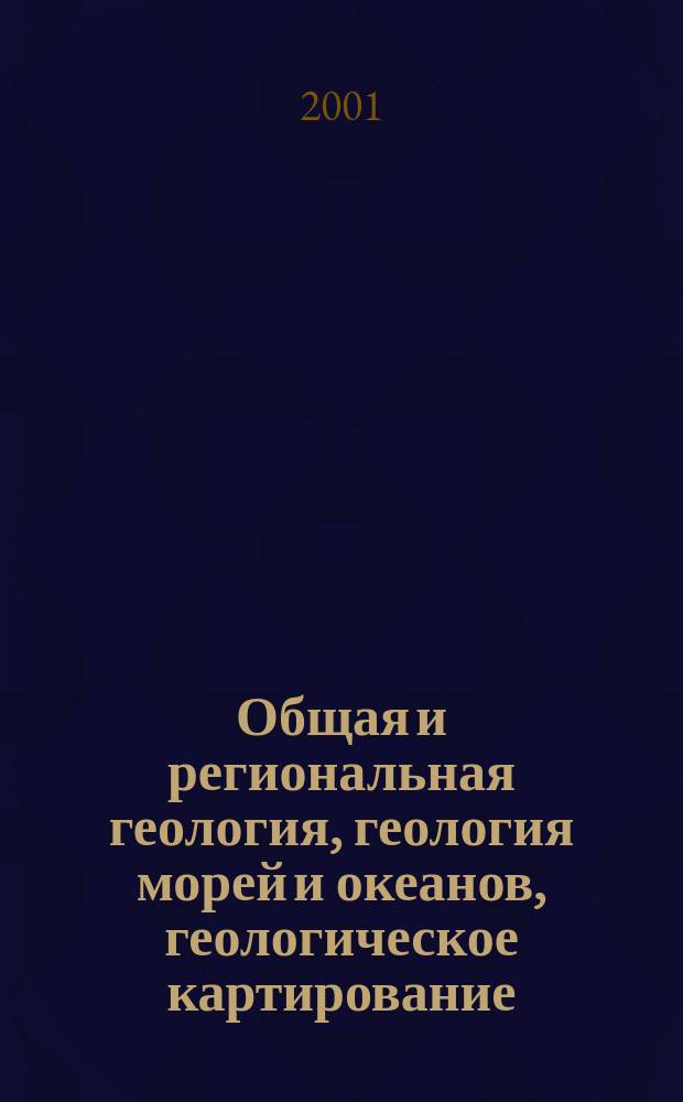 Общая и региональная геология, геология морей и океанов, геологическое картирование : Обзор. информ. 2001, Вып.1 : Гранулирование среды и седиментогенез