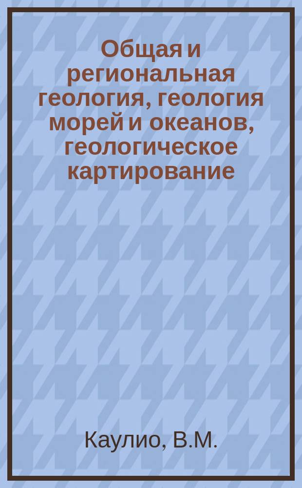 Общая и региональная геология, геология морей и океанов, геологическое картирование : Обзор. информ. 2001, Вып.2 : Влияние экзогенных факторов на физические свойства горных пород и способы их учета при изучении геологического разреза