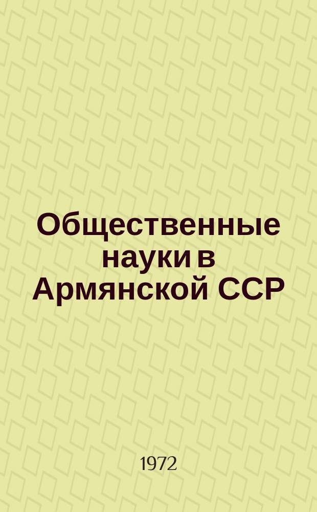 Общественные науки в Армянской ССР : Науч.-информ. бюл. 1972, №2 : (История. Философия. Экономика. Филология. Востоковедение. Искусствоведение. Научная хроника)