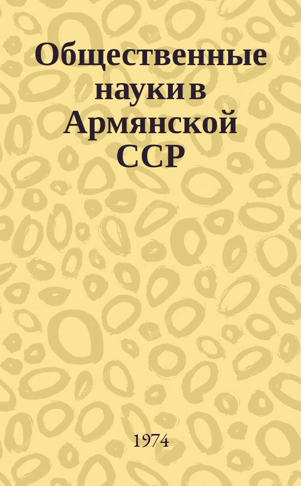 Общественные науки в Армянской ССР : Науч.-информ. бюл. 1974, №1(5) : Проблемы экономической науки