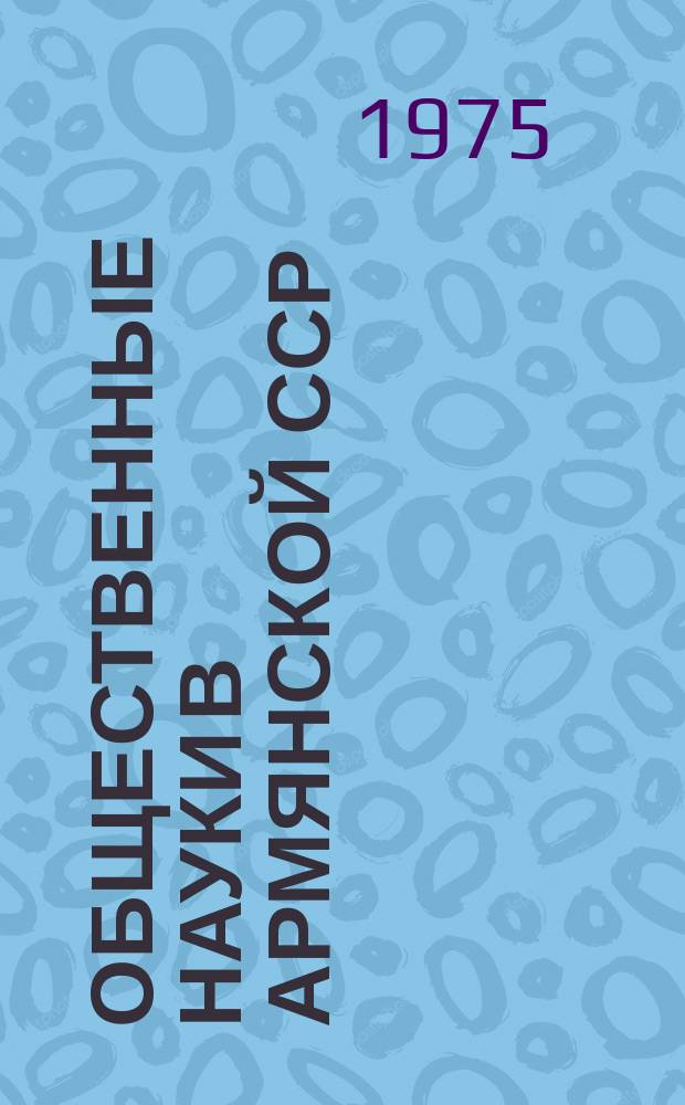 Общественные науки в Армянской ССР : Науч.-информ. бюл. 1975, №2(9) : История армянской экономической мысли