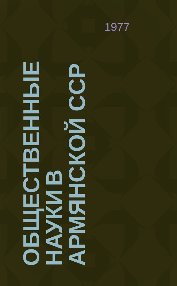 Общественные науки в Армянской ССР : Науч.-информ. бюл. 1977, №3(18) : Экономические и философские вопросы научно-технической революции