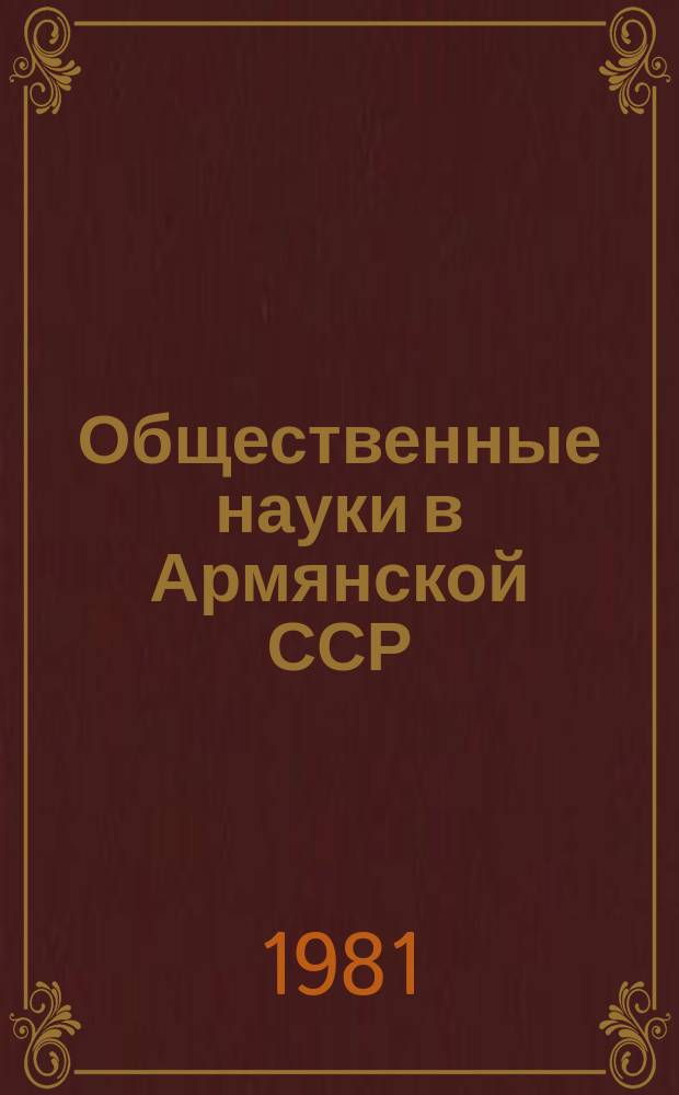 Общественные науки в Армянской ССР : Науч.-информ. бюл. 1981, №2(30) : История литературы и литературные связи