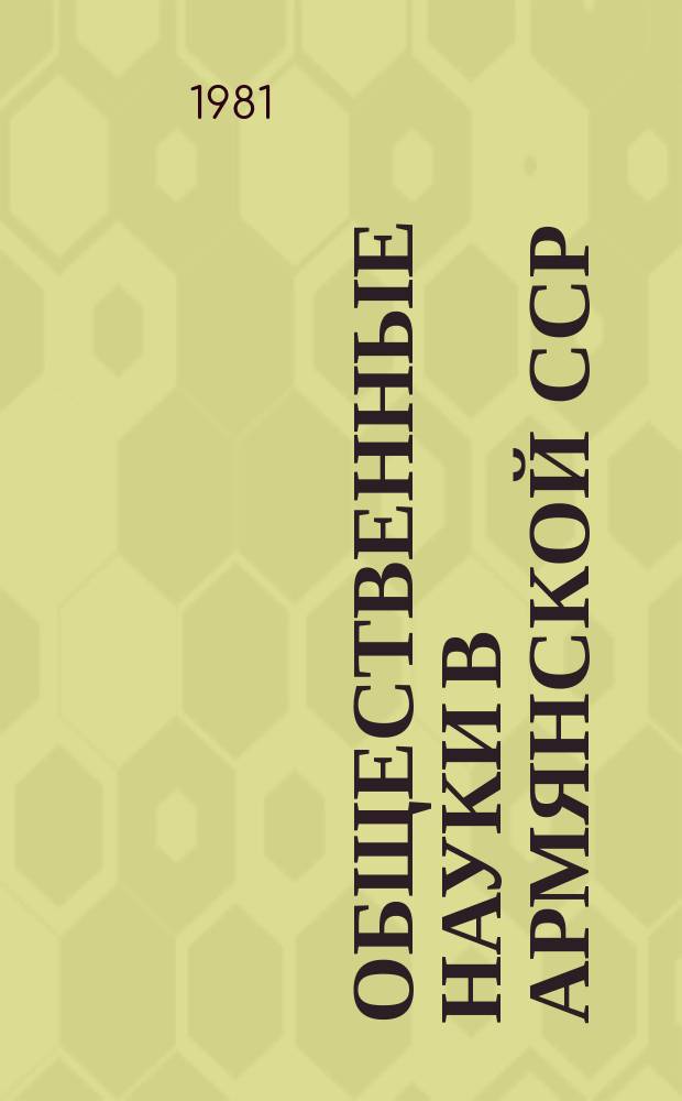 Общественные науки в Армянской ССР : Науч.-информ. бюл. 1981, №4(32) : Вопросы археологии, этнографии и архитектуры