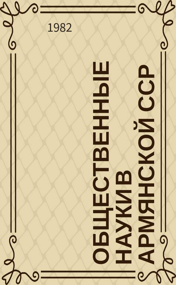 Общественные науки в Армянской ССР : Науч.-информ. бюл. 1982, №2(35) : Некоторые вопросы марксистско-ленинской эстетики
