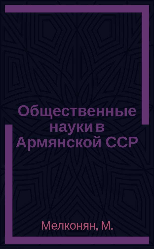 Общественные науки в Армянской ССР : Науч.-информ. бюл. 1982, №5(38) : История новоармянской литературы