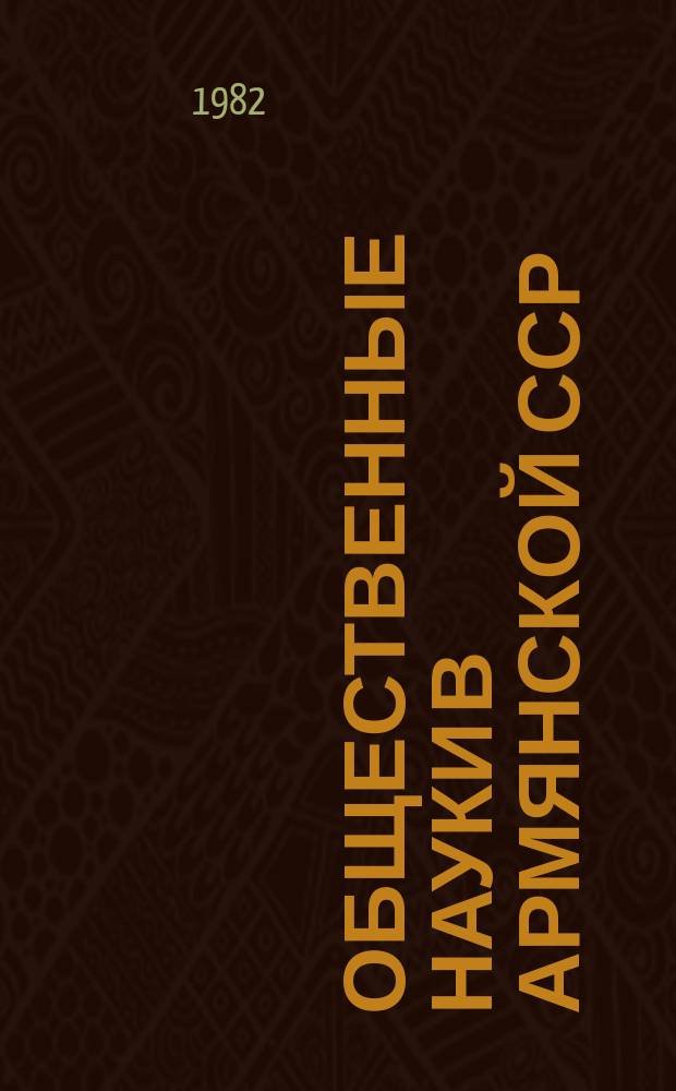 Общественные науки в Армянской ССР : Науч.-информ. бюл. 1982, Вып.6(39) : Вопросы армянского языка