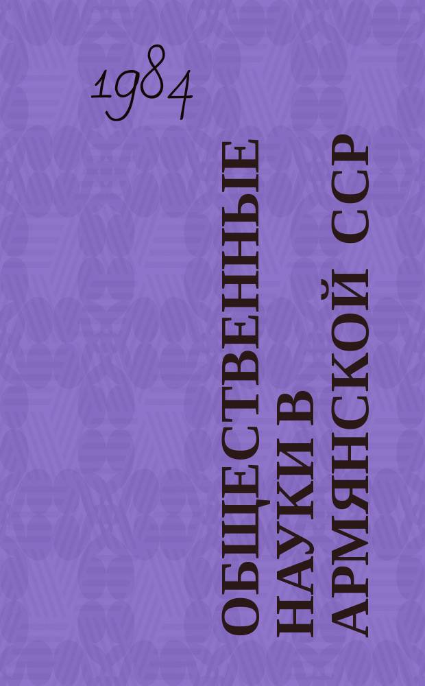 Общественные науки в Армянской ССР : Науч.-информ. бюл. 1984, №1(43) : Вопросы социалистического права