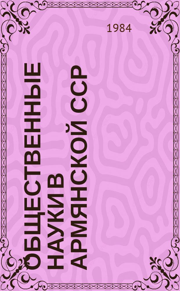Общественные науки в Армянской ССР : Науч.-информ. бюл. 1984, №2(44) : Вопросы археологии и этнографии