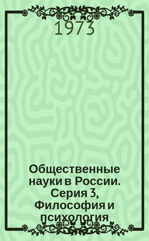 Общественные науки в России. Серия 3, Философия и психология : РЖ : Реф. журн