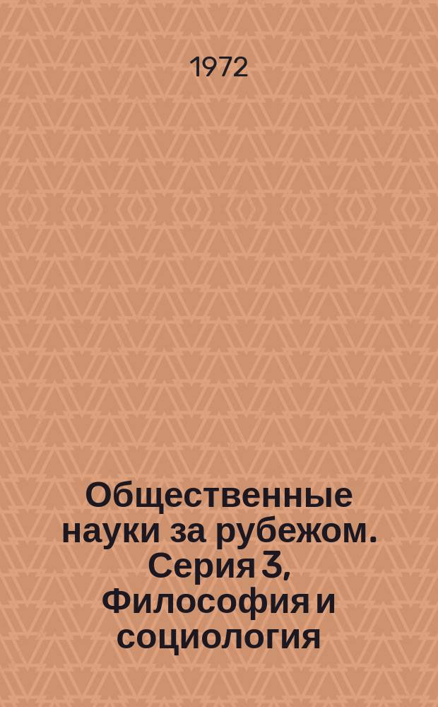Общественные науки за рубежом. Серия 3, Философия и социология : Реф. журнал : РЖ