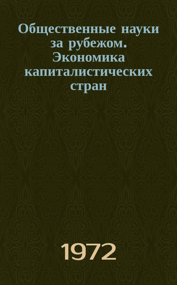 Общественные науки за рубежом. Экономика капиталистических стран : Реф. журнал