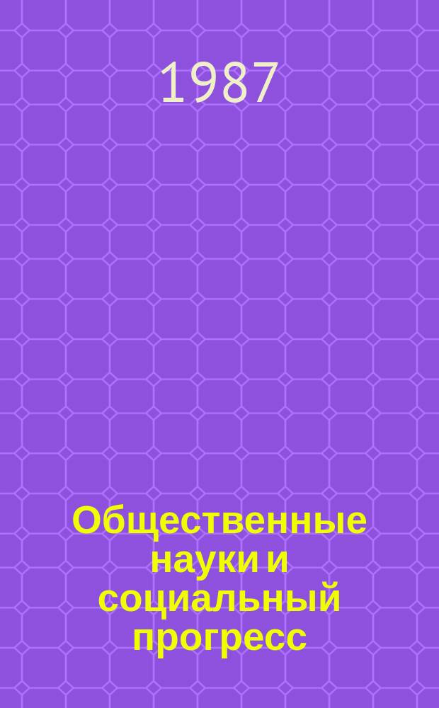 Общественные науки и социальный прогресс : Аналит. обзор