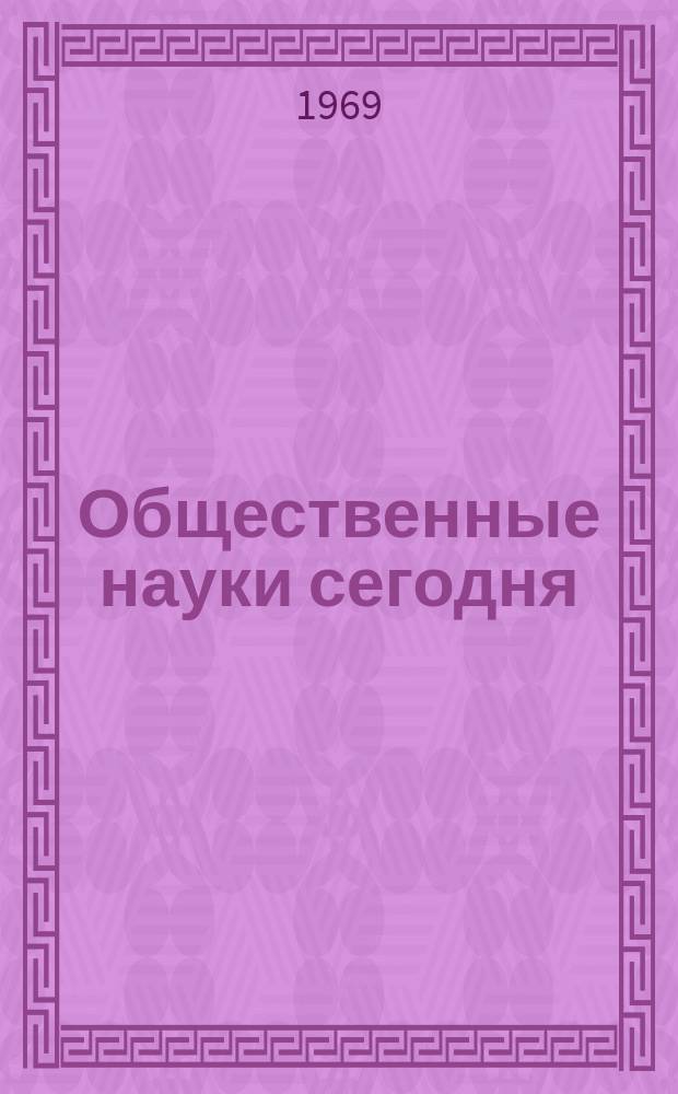 Общественные науки сегодня : Издается в сотрудничестве с агенством печати Новости