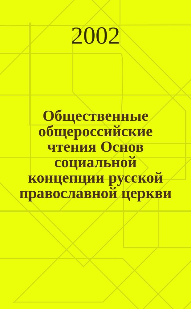 Общественные общероссийские чтения Основ социальной концепции русской православной церкви : Информ. бюл