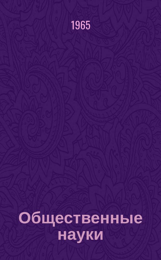 Общественные науки : Сборник аспирантов и соискателей. Вып.6, Ч.2 : (История, философия, экономика)