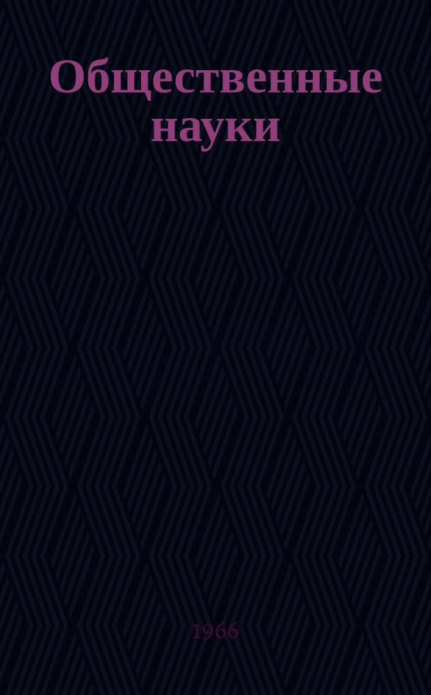 Общественные науки : Сборник аспирантов и соискателей. Вып.9 : (История КПСС, философия, политэкономия)