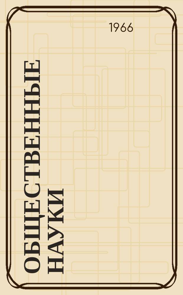 Общественные науки : Сборник аспирантов и соискателей. Вып.10 : История КПСС, научный коммунизм, философия, политэкономия