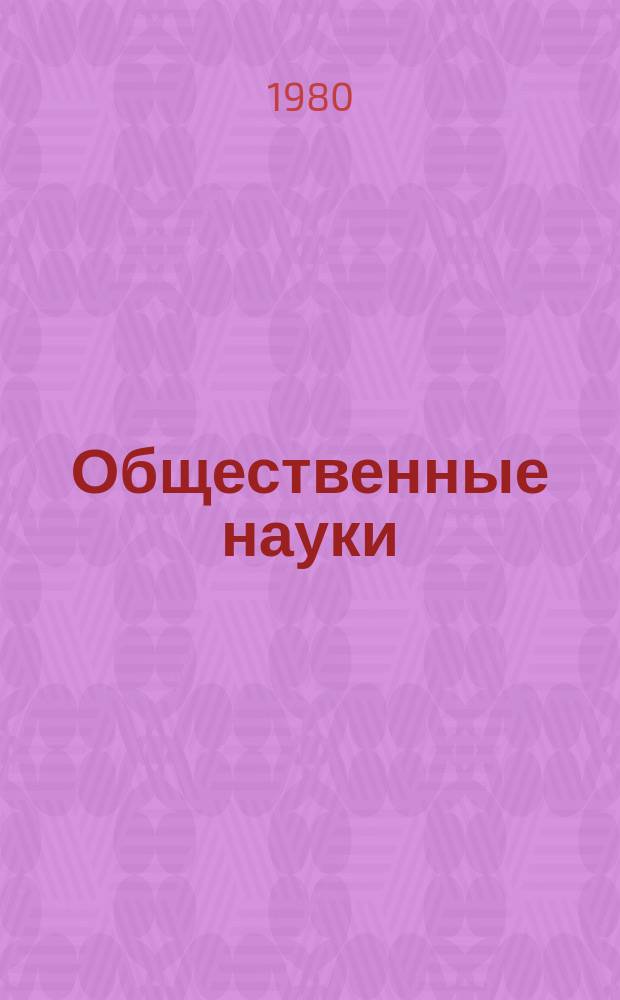 Общественные науки : Реф. сб. зарубеж. лит. Вып.8 : Англо-американская буржуазная историография Казахстана и Средней Азии. (Семидесятые годы)