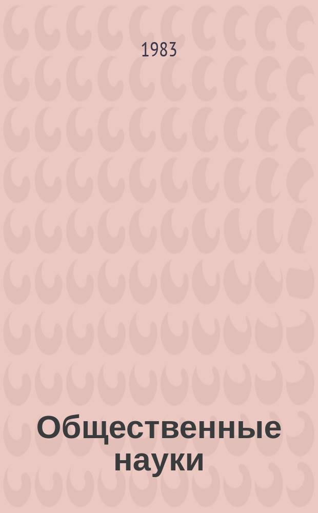 Общественные науки : Реф. сб. зарубеж. лит. Вып.15 : (Кочевники в прошлом и настоящем (проблемно-тематический сборник)