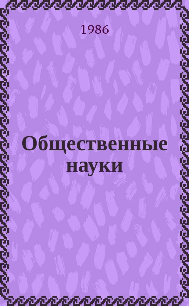 Общественные науки : Реф. сб. зарубеж. лит. Вып.22 : (Актуальные проблемы двуязычия)