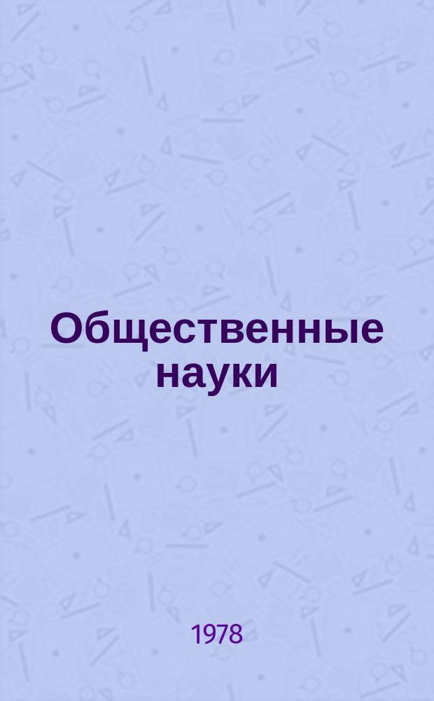Общественные науки : Реф. сб. сов. лит