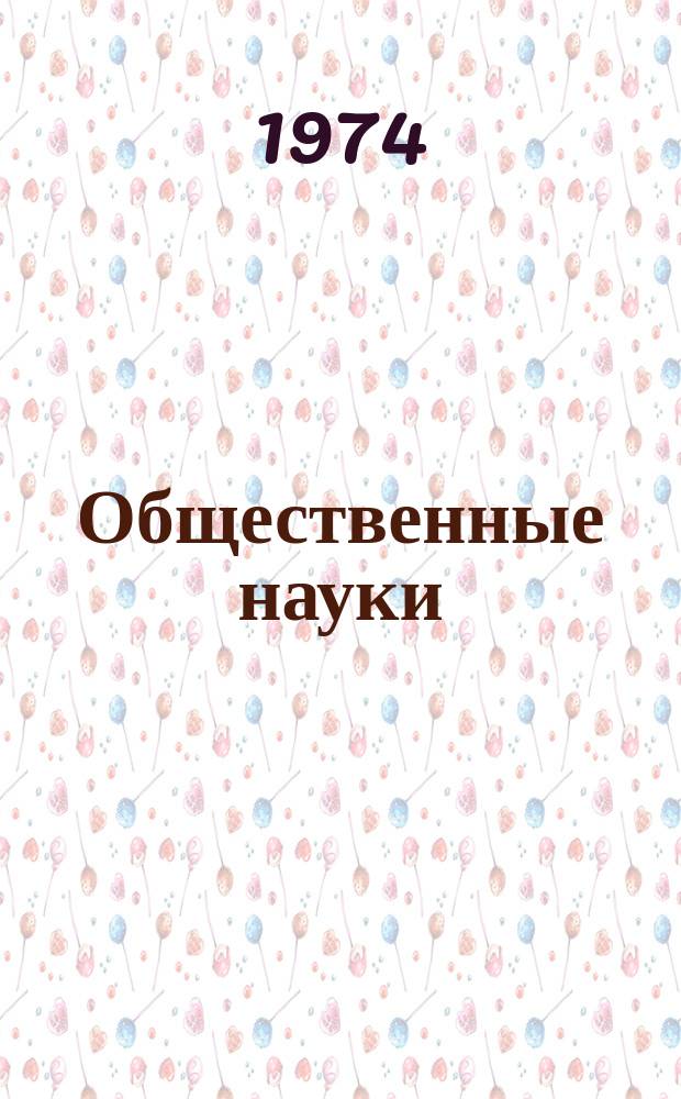 Общественные науки : Сборник статей