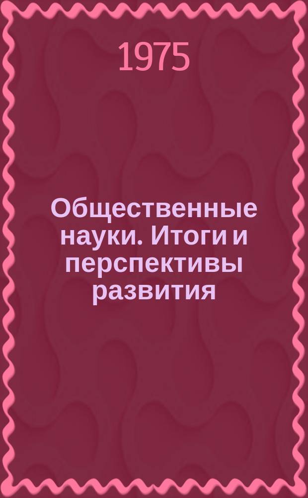Общественные науки. Итоги и перспективы развития : Реф. сб