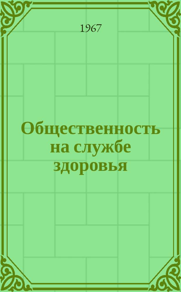 Общественность на службе здоровья : Информ. бюллетень