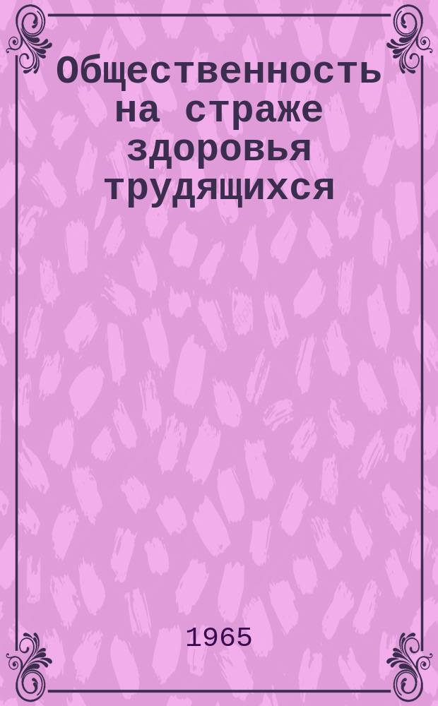 Общественность на страже здоровья трудящихся